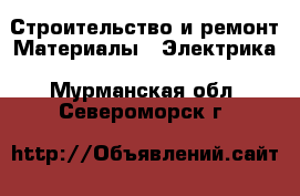 Строительство и ремонт Материалы - Электрика. Мурманская обл.,Североморск г.